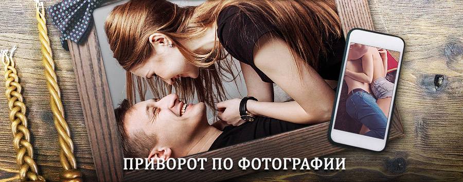 Сильный приворот по фотографии | Красногвардейское