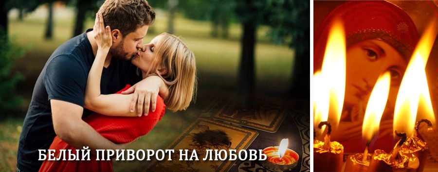 Приворот в домашних условиях на мужчину в Красногвардейском