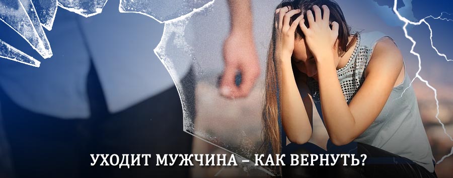 Как вернуть мужа в семью – действенный способ от гадалки в Красногвардейском