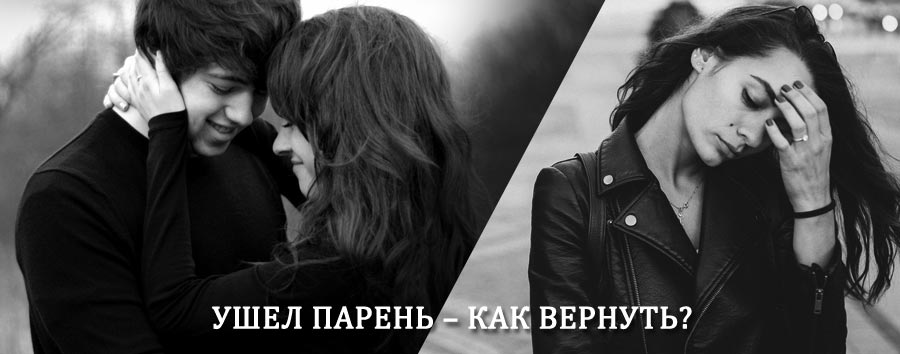 Как вернуть парня после расставания – действенный приворот от гадалки в Красногвардейском